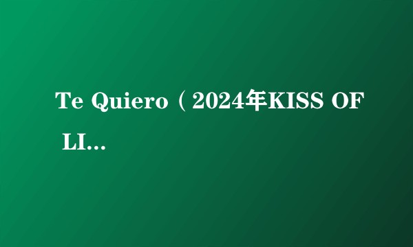 Te Quiero（2024年KISS OF LIFE演唱歌曲）