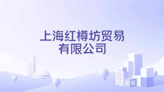 上海红樽坊贸易有限公司