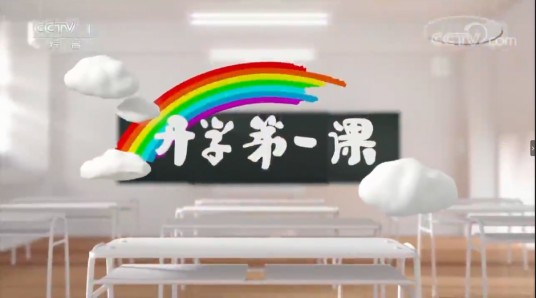 2017开学第一课