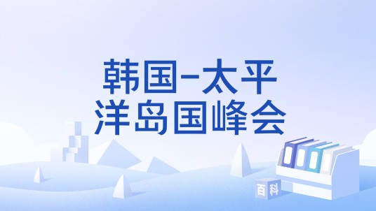 韩国-太平洋岛国峰会