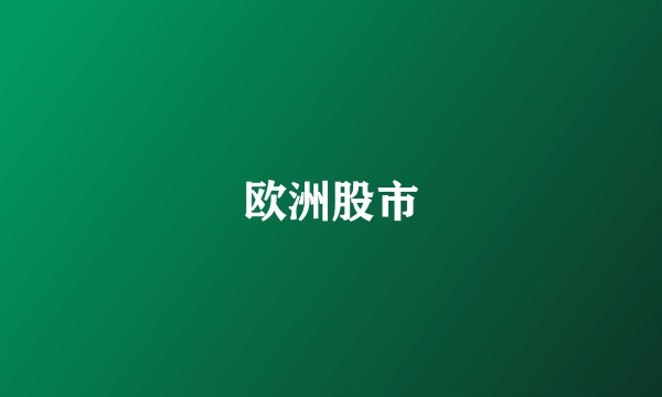 欧洲股市