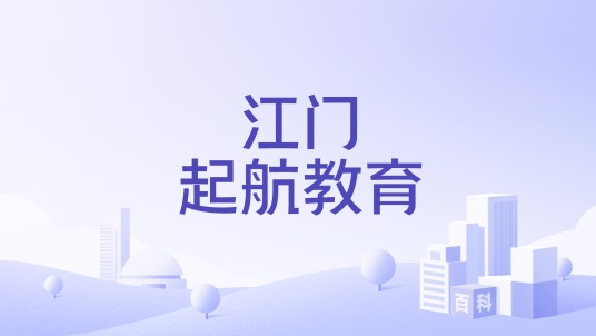 江门起航教育