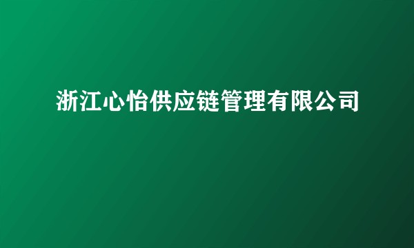 浙江心怡供应链管理有限公司