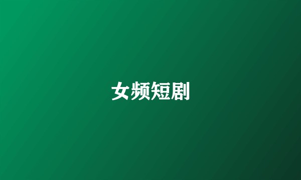 女频短剧