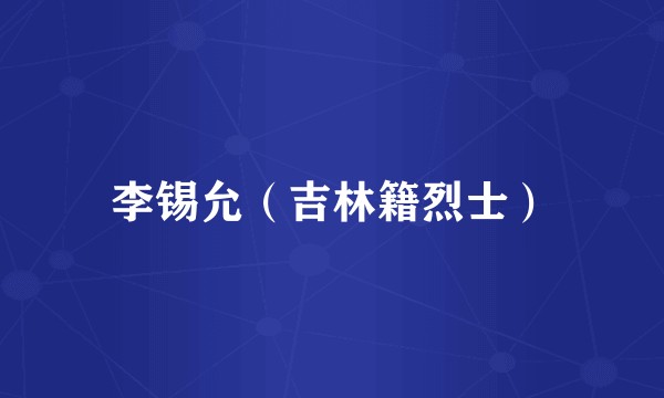 李锡允（吉林籍烈士）