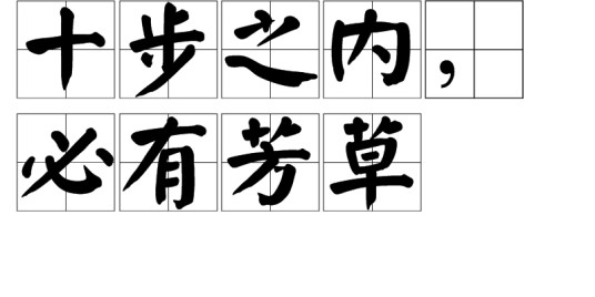 十步之内，必有芳草