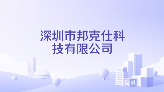 深圳市邦克仕科技有限公司