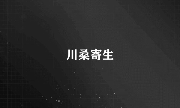 川桑寄生