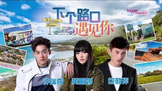 下个路口遇见你（新加坡2018年罗温温执导的电视剧）