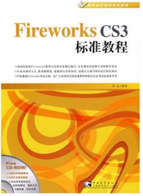 网页梦工厂Fireworks 3标准教程