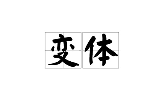 变体（汉语词语）