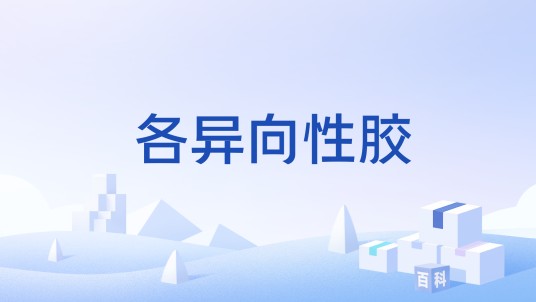 各异向性胶