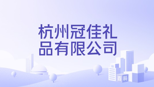 杭州冠佳礼品有限公司