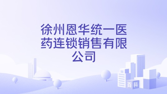 徐州恩华统一医药连锁销售有限公司