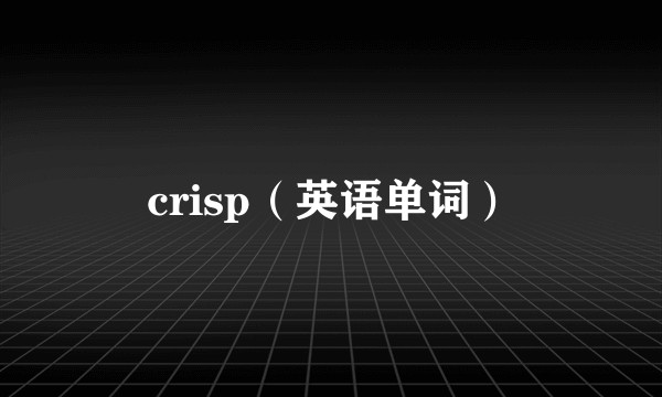 crisp（英语单词）