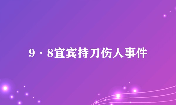 9·8宜宾持刀伤人事件