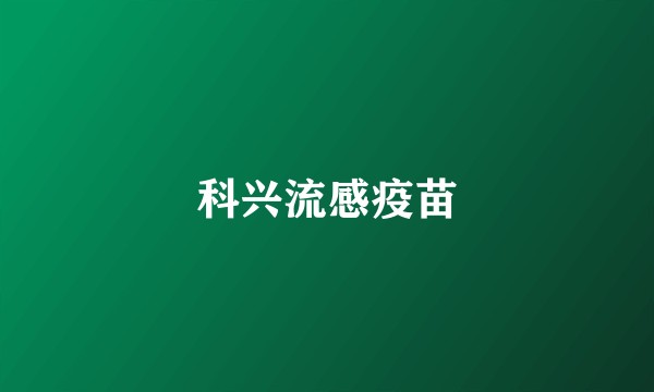科兴流感疫苗