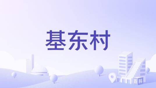 基东村