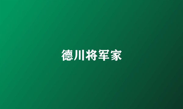 德川将军家
