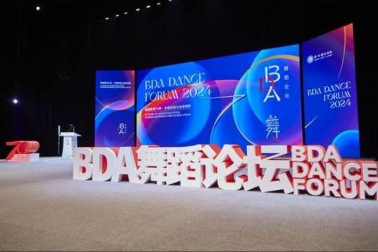 第六届BDA舞蹈论坛