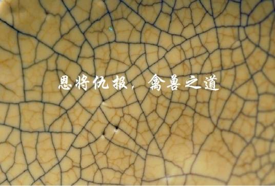 恩将仇报，禽兽之道