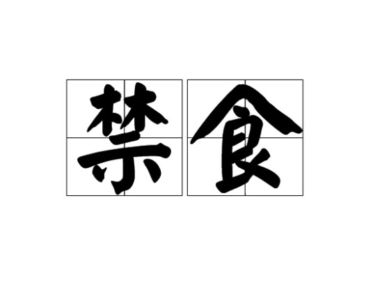 禁食（汉语词语）