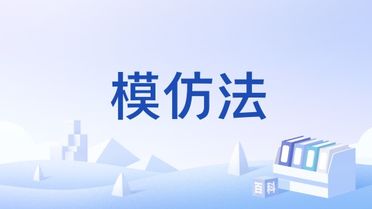 模仿法