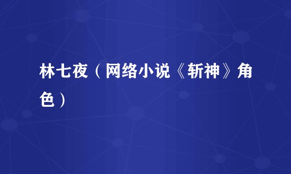 林七夜（网络小说《斩神》角色）