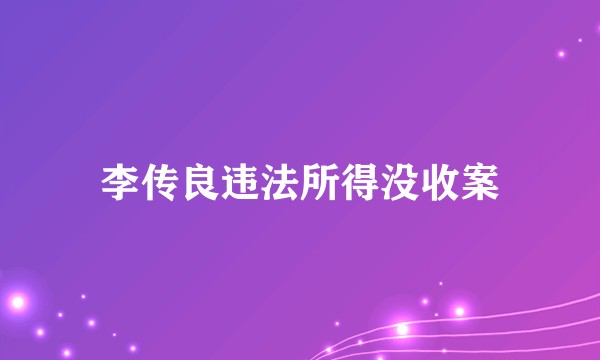 李传良违法所得没收案