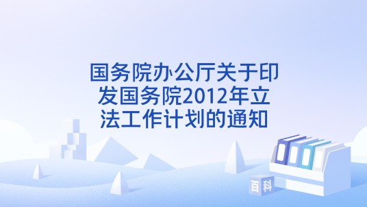 国务院办公厅关于印发国务院2012年立法工作计划的通知