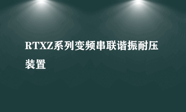 RTXZ系列变频串联谐振耐压装置