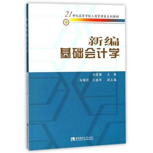 新编基础会计学（2012年西南师范大学出版社出版的图书）