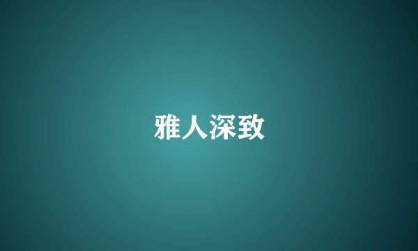 雅人深致