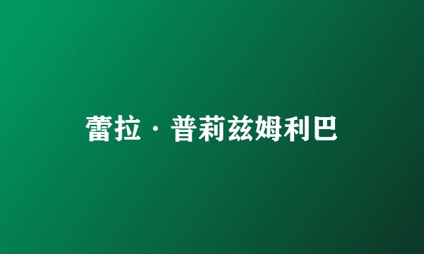 蕾拉·普莉兹姆利巴