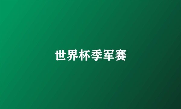 世界杯季军赛