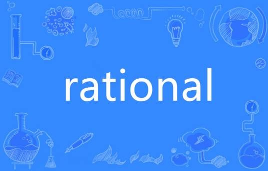 Rational（英语单词）