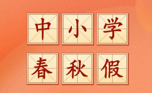 中小学春秋假制度