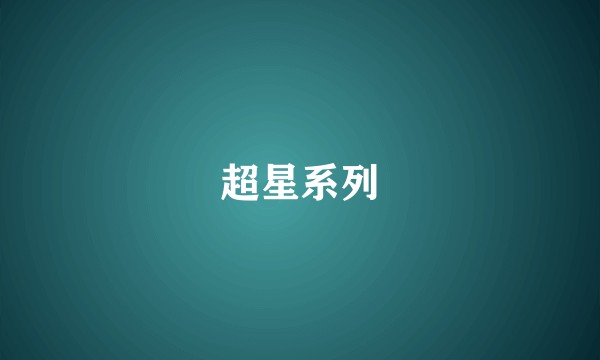 超星系列