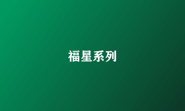 福星系列