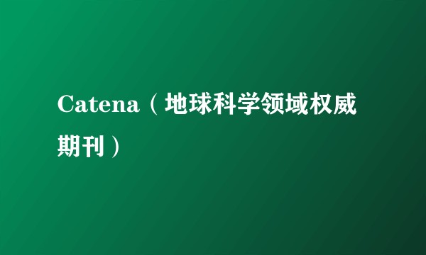 Catena（地球科学领域权威期刊）