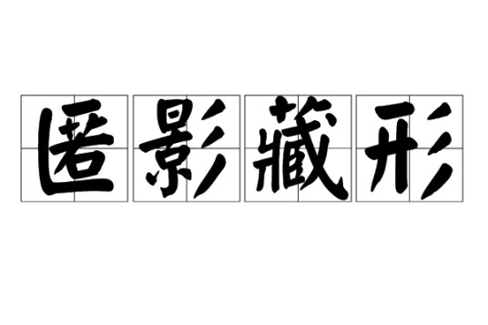 匿影藏形