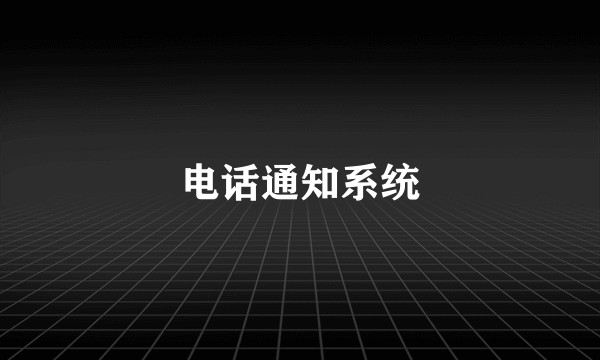 电话通知系统