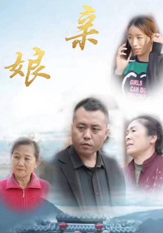 娘亲（网络短剧）
