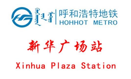 新华广场站