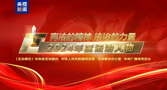 宪法的精神法治的力量——2024年度法治人物