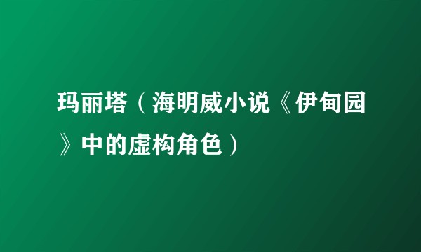 玛丽塔（海明威小说《伊甸园》中的虚构角色）