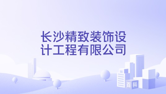 长沙精致装饰设计工程有限公司