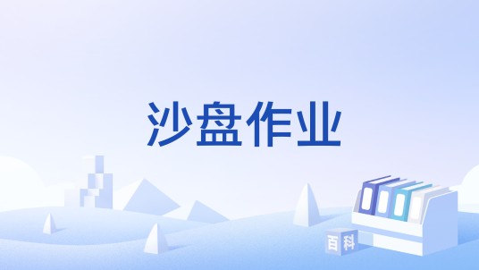 沙盘作业