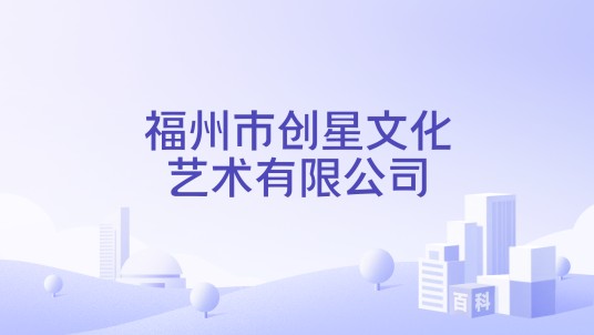 福州市创星文化艺术有限公司