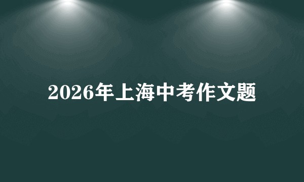 2026年上海中考作文题